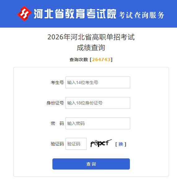2026年河北省单招成绩查询方式 对口单招 第2张