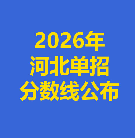  2026年河北省单招各大类录取分数线 对口单招