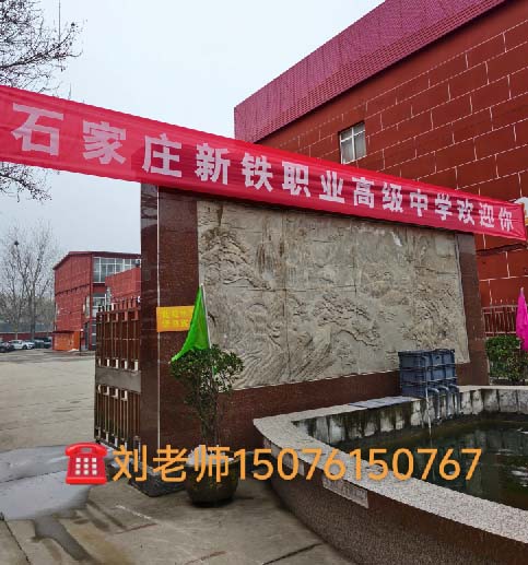 2026年石家庄新铁职业高中秋季招生简章