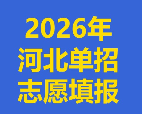 河北2026年高职单招志愿填报须知