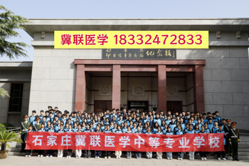 2026年石家庄冀联医学中专学校秋季招生要分吗