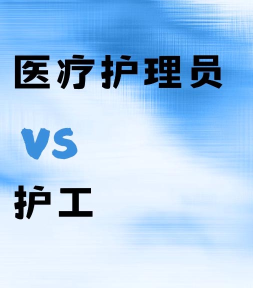 医疗护理员和护工证一样吗 是一个证书吗 招生学校