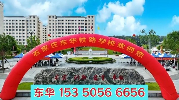 五一期间能去石家庄东华铁路学校参观吗？ 招生信息