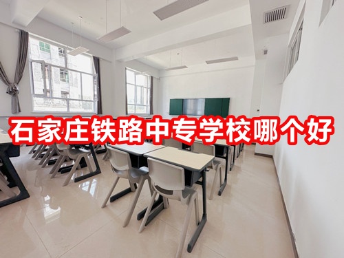 2026年石家庄东华铁路学校录取分数线