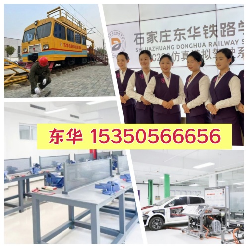 石家庄东华铁路学校优势有哪些？学校怎么样