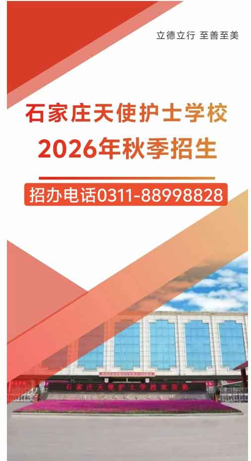 石家庄天使护士学校2026年秋季招生简章（图文版）