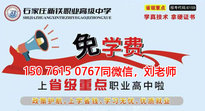 石家庄新铁职业高级中学免学费吗