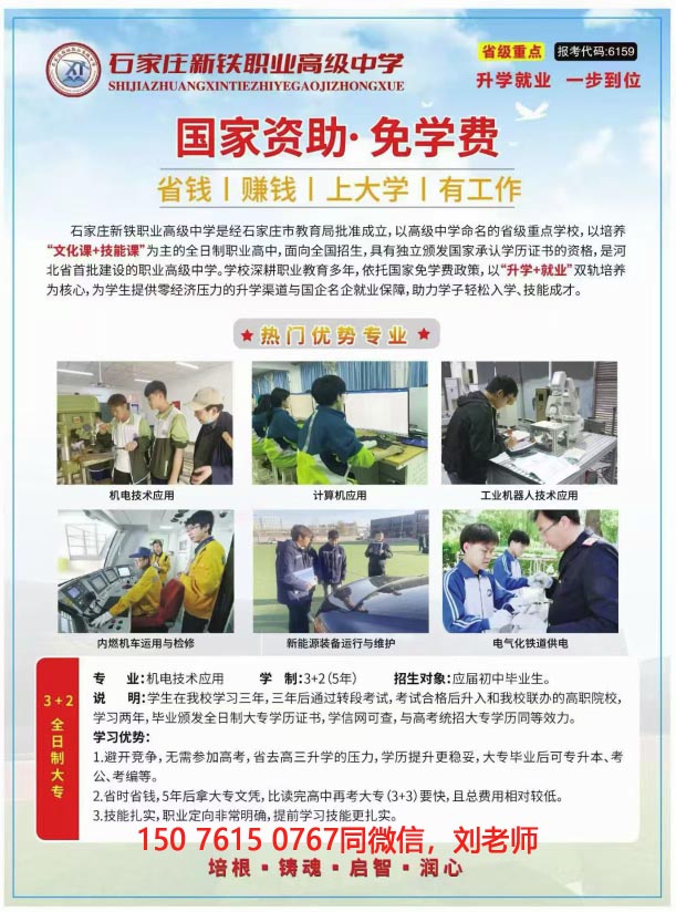 石家庄新铁职业高级中学免学费升学班怎么报名