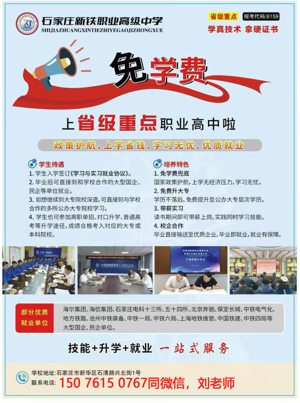 石家庄新铁职业高级中学免学费班怎么报名