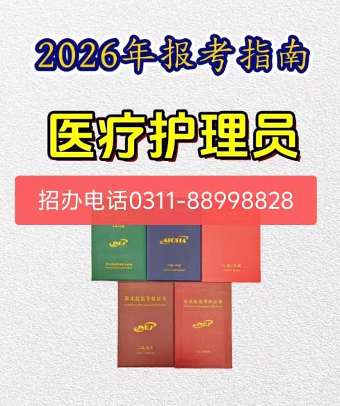 2026年石家庄医疗护理员证报考条件 零基础可以报名吗