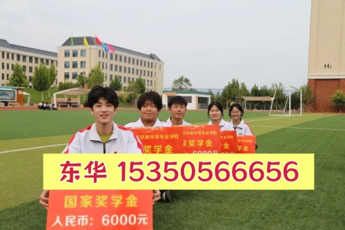 石家庄东华铁路学校学费多少？官方收费标准明细（2026 最新） 招生信息 第3张