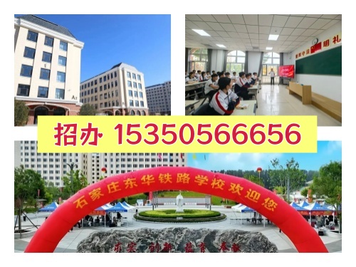 石家庄东华铁路学校2026级新生开学时间
