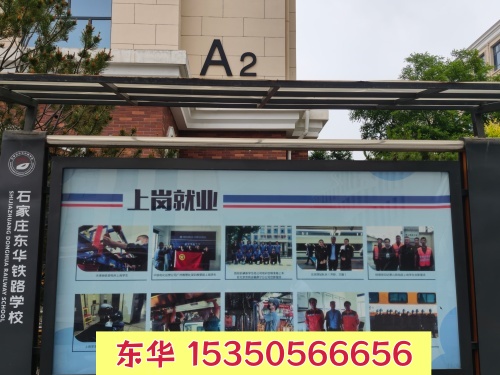 2026年石家庄东华铁路学校升学+就业双保障