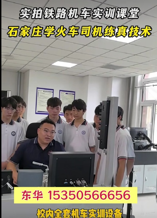 石家庄铁路中专学校哪个好？怎么选择铁路中专学校？ 招生信息 第3张