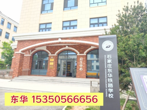 2026年东华铁路学校招生电话 招生信息