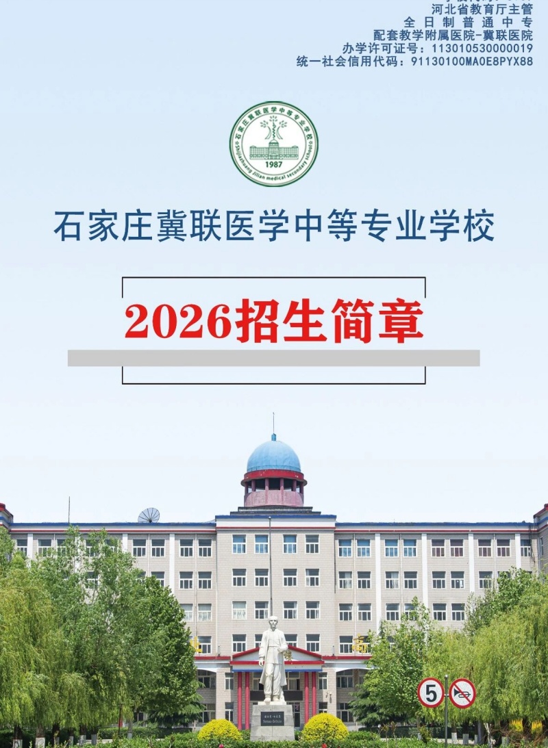 2026年石家庄冀联医学中等专业学校招生代码