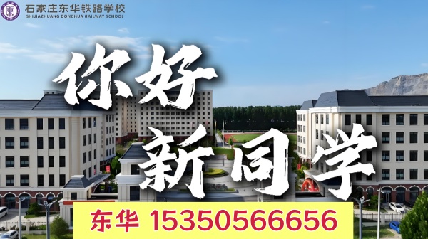 2026年石家庄东华铁路学校关于招生咨询高峰期的温馨提示 热门学校