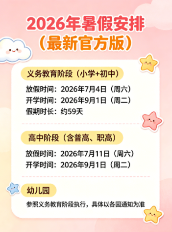 官方敲定！2026 年石家庄中小学暑假时间出炉，家长收藏
