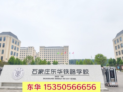 石家庄东华铁路学校是民办吗？一年学费多少？