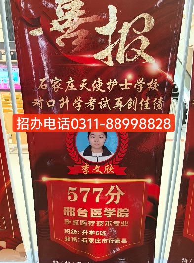 在石家庄天使护士学校毕业后能考大学吗？ 对口单招 第1张