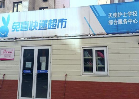 石家庄天使护士学校有快递驿站吗？ 招生信息 第1张