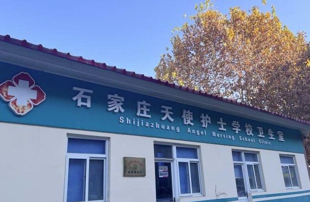 石家庄天使护士学校有医务室吗？ 招生信息 第1张