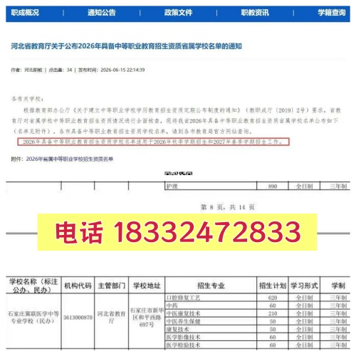 石家庄冀联医学中等专业学校具备2026年中等职业教育招生资质