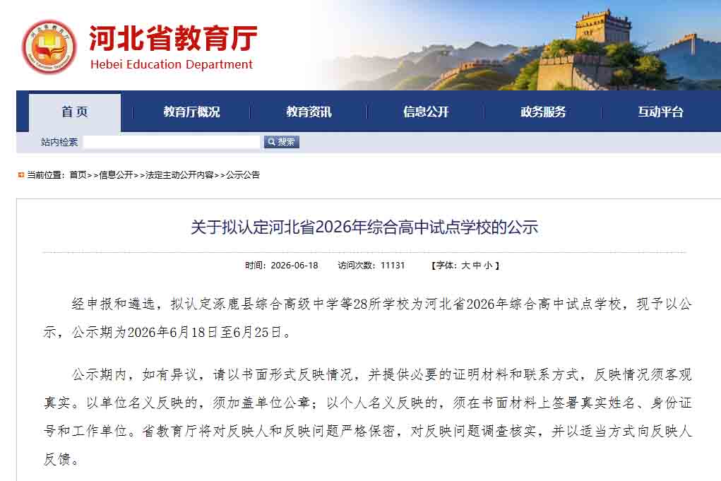 河北教育厅公示！河北这28所学校拟认定为综合高中试点学校