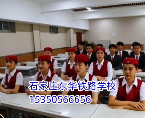 初中生多少分能上石家庄东华铁路学校？2026年最新录取要求