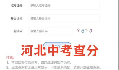2026年河北中考各地区查分时间汇总｜各地官网、公众号、查分时间完整整理