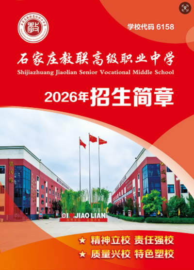 石家庄教联高级职业中学 2026 招生,农村户口三年全免学费！