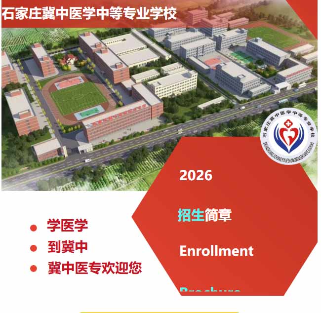 石家庄冀中医学中等专业学校怎么报名