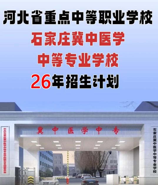 石家庄冀中医学院招生简章