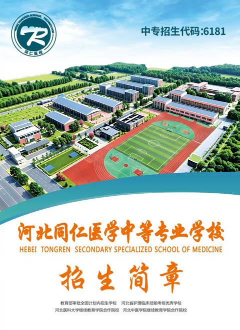 2026 河北同仁医学中等专业学校招生简章｜官方招生电话