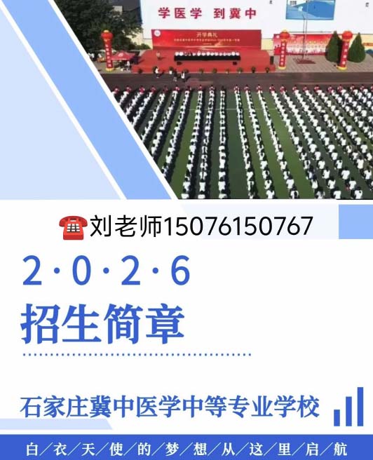 石家庄冀中医学中等专业学校最新招生简章（2026年）