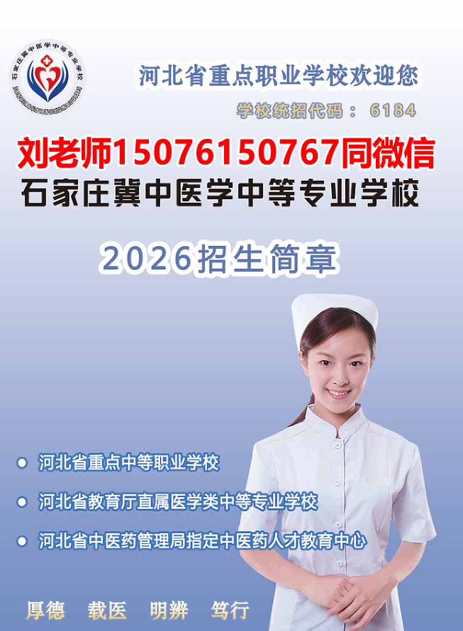 石家庄冀中医学中等专业学校秋季招生简章（2026年图文版）