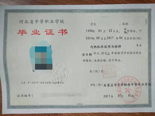 石家庄东华铁路学校毕业证是哪里发放