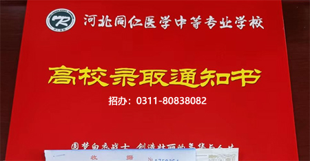 2026年中考生还能报河北同仁医学中等专业学校吗？