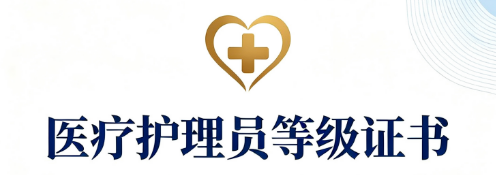 石家庄医疗护理员培训，证书全国可查