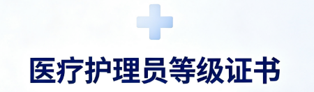 2026医疗护理员证书的考试内容