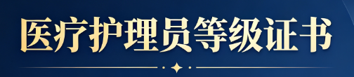 医疗护理员的就业前景和薪资待遇怎么样？