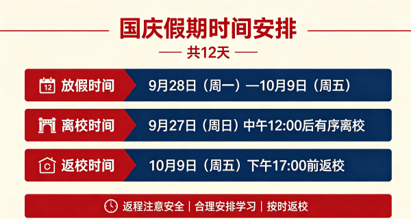 石家庄东华铁路学校2026年中秋国庆假期放假安排通知